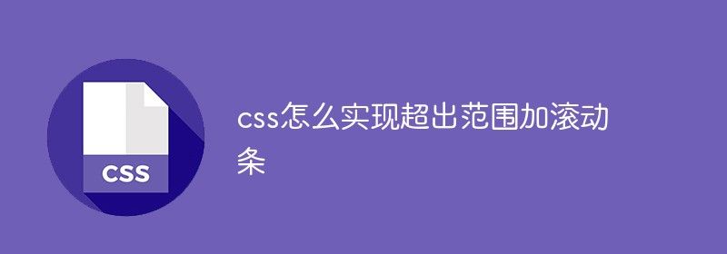 css怎么实现超出范围加滚动条