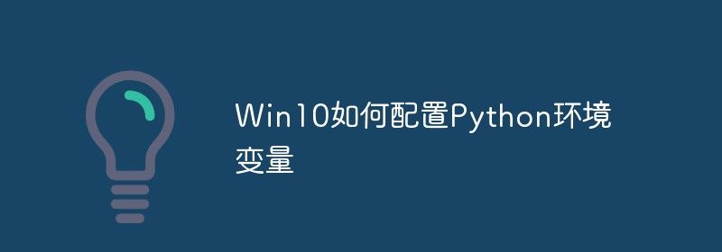 Win10如何配置Python环境变量