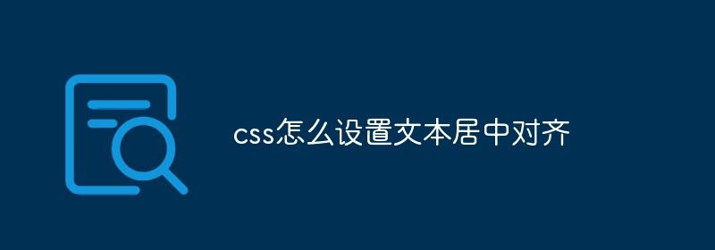 css怎么设置文本居中对齐