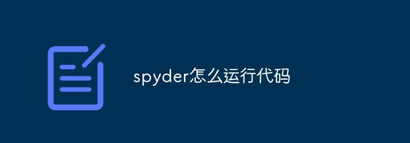 spyder怎么运行代码