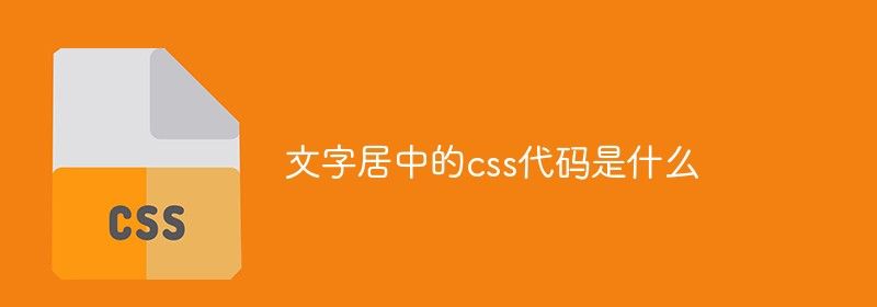 文字居中的css代码是什么