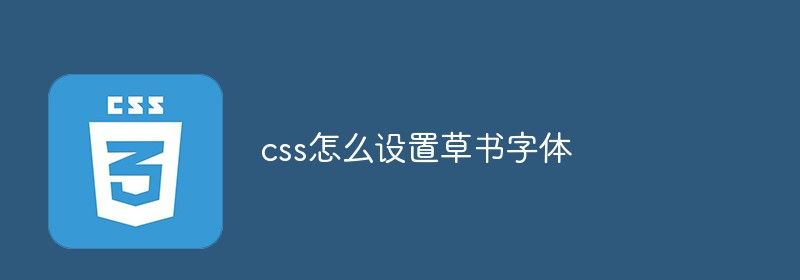 css怎么设置草书字体