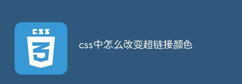 css中怎么改变超链接颜色