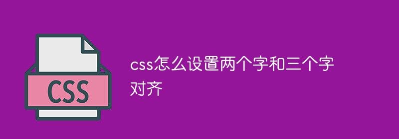 css怎么设置两个字和三个字对齐