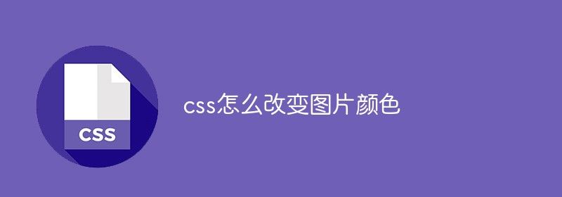 css怎么改变图片颜色