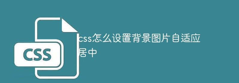 css怎么设置背景图片自适应居中