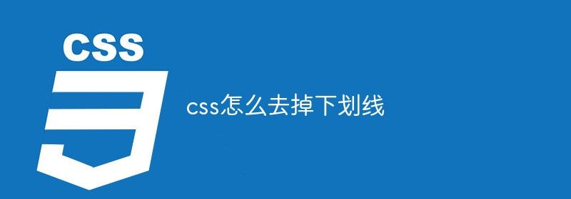 css怎么去掉下划线