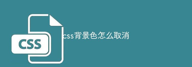 css背景色怎么取消