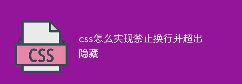 css怎么实现禁止换行并超出隐藏