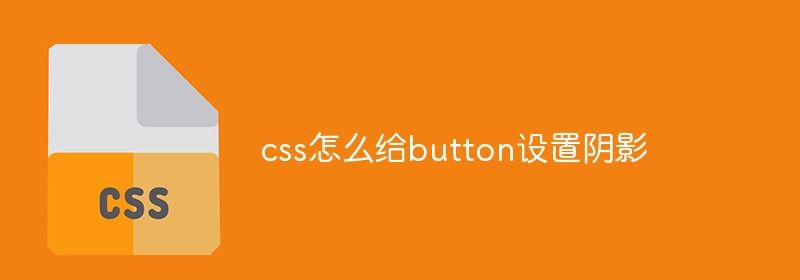 css怎么给button设置阴影