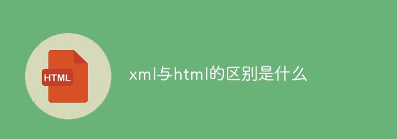 xml与html的区别是什么