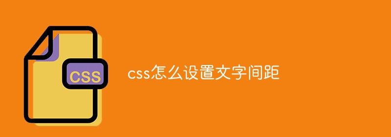 css怎么设置文字间距