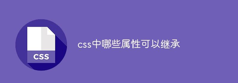 css中哪些属性可以继承