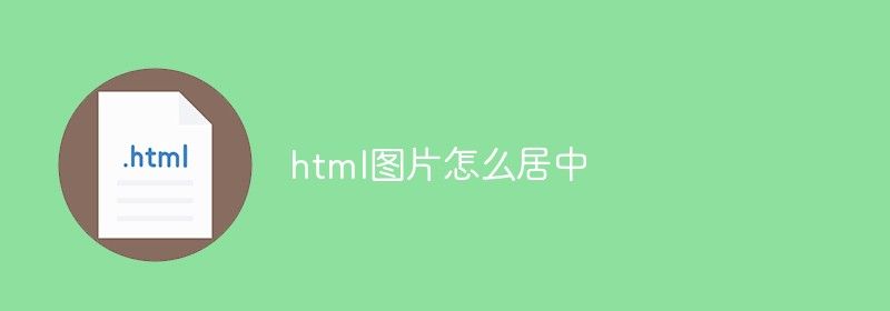 html图片怎么居中