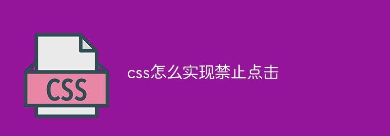 css怎么实现禁止点击