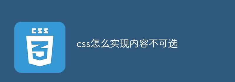 css怎么实现内容不可选