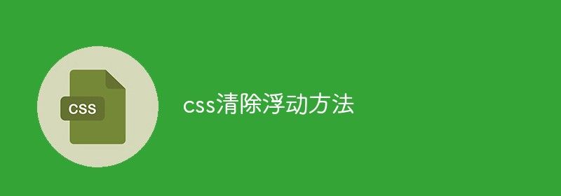 css清除浮动的方法有哪些