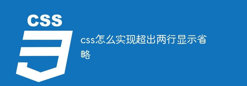 css怎么实现超出两行显示省略