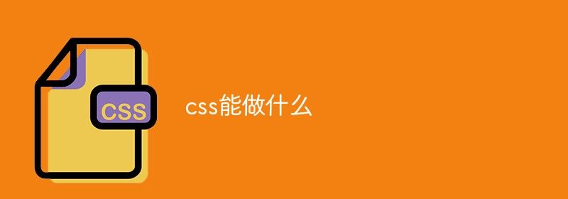 css能做什么