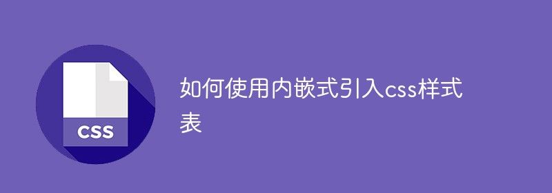 如何使用内嵌式引入css样式表