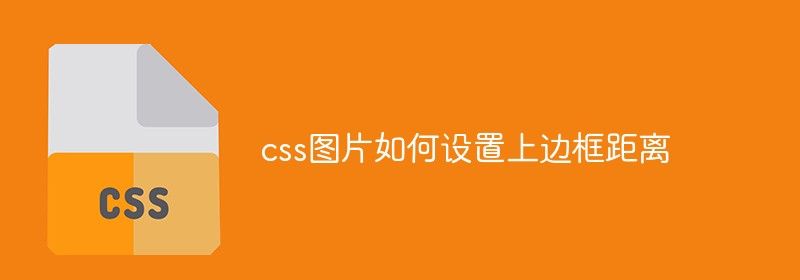 css图片如何设置上边框距离