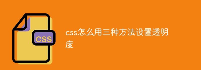 css怎么用三种方法设置透明度