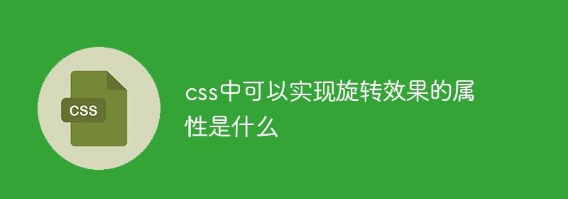 css中可以实现旋转效果的属性是什么