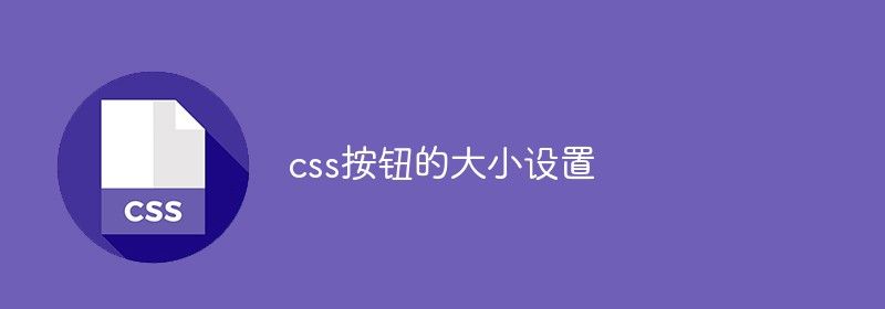 css按钮的大小设置