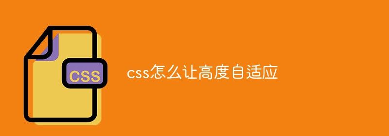 css怎么让高度自适应