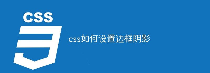 css如何设置边框阴影