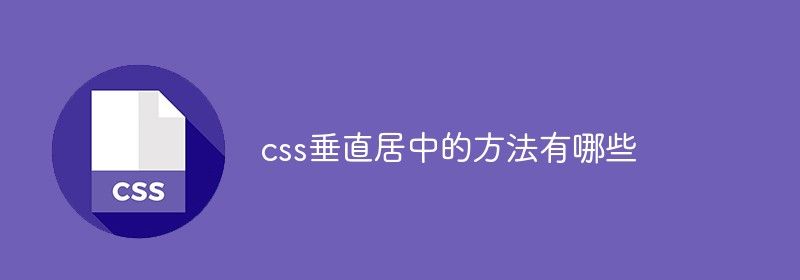 css垂直居中的方法有哪些