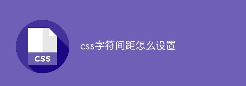 css字符间距怎么设置