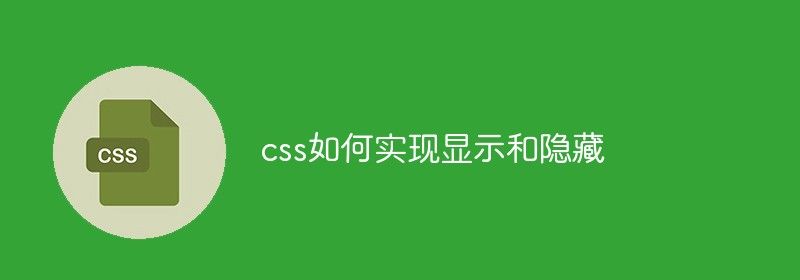 css如何实现显示和隐藏