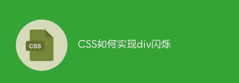 CSS如何实现div闪烁