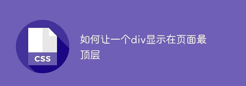 如何让一个div显示在页面最顶层