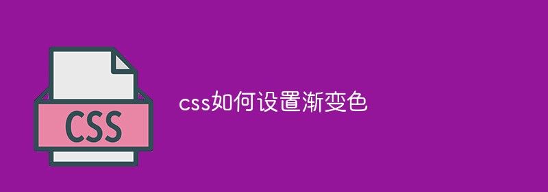 css如何设置渐变色