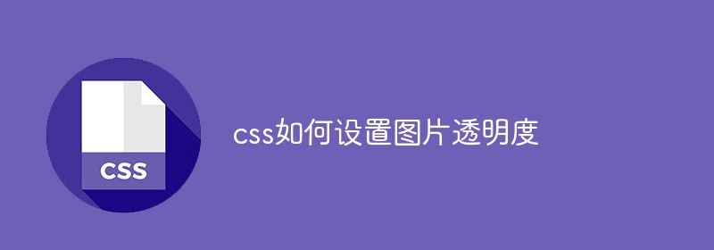 css如何设置图片透明度