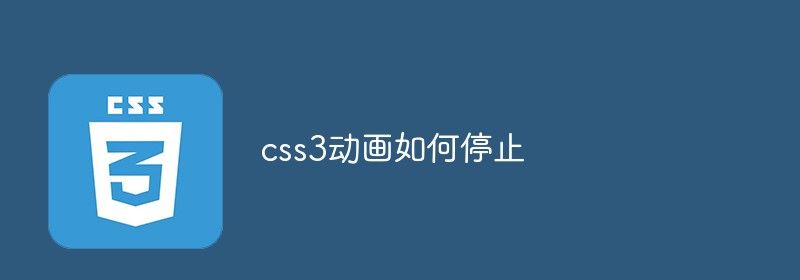 css3动画如何停止