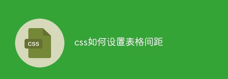 css如何设置表格间距