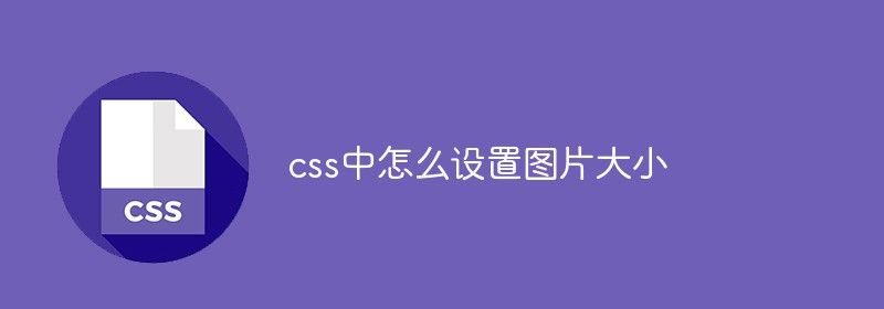 css中怎么设置图片大小