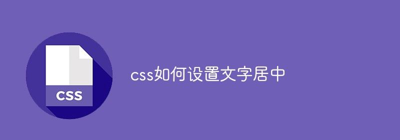 css如何设置文字居中