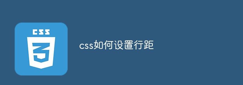 css如何设置行距