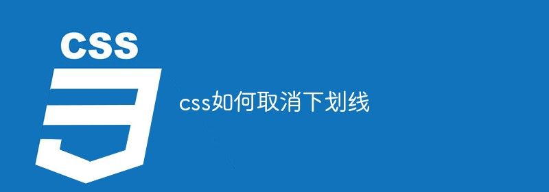 css如何取消下划线