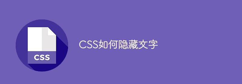 CSS如何隐藏文字