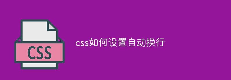 css如何设置自动换行