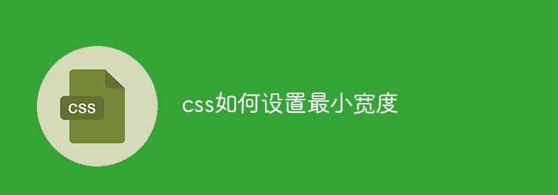 css如何设置最小宽度