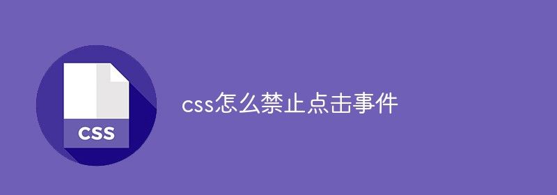 css怎么禁止点击事件