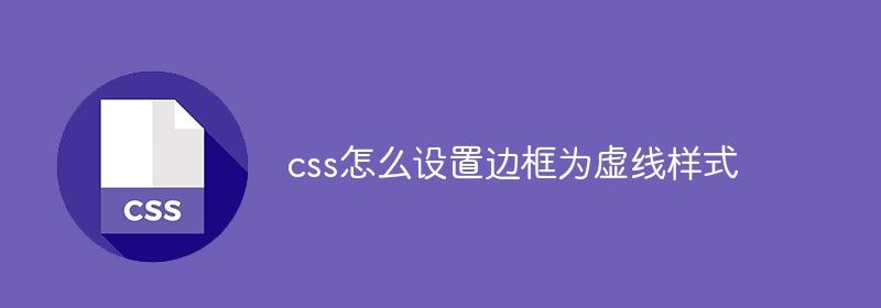 css怎么设置边框为虚线样式