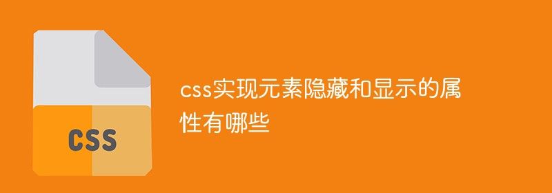 css实现元素隐藏和显示的属性有哪些