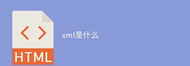 xml是什么